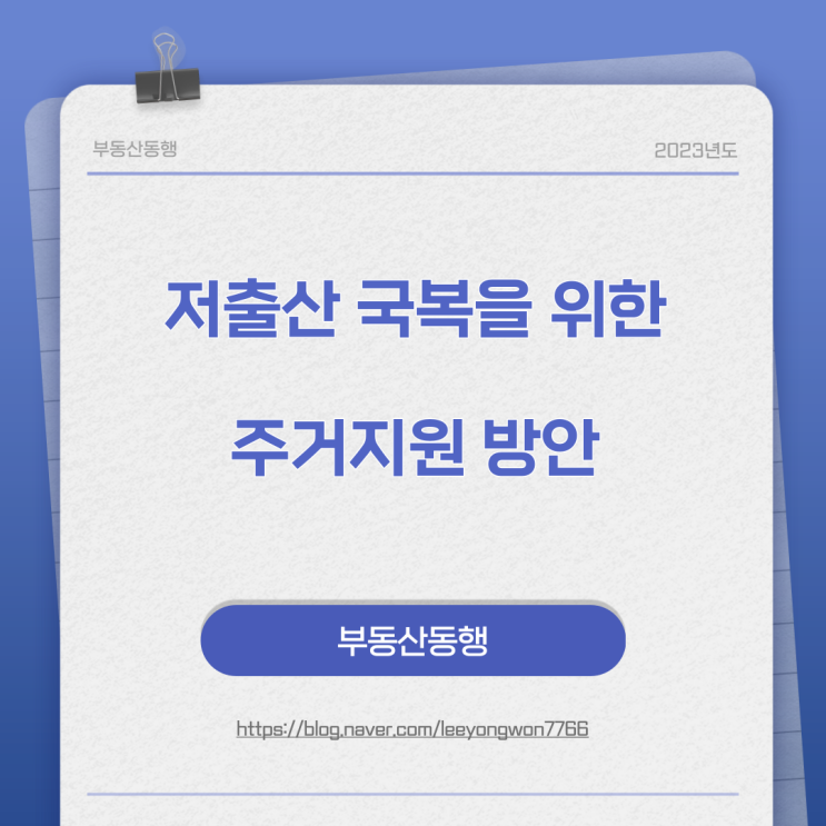  저출산 극복을 위한 주거지원 방안 발표 내용입니다