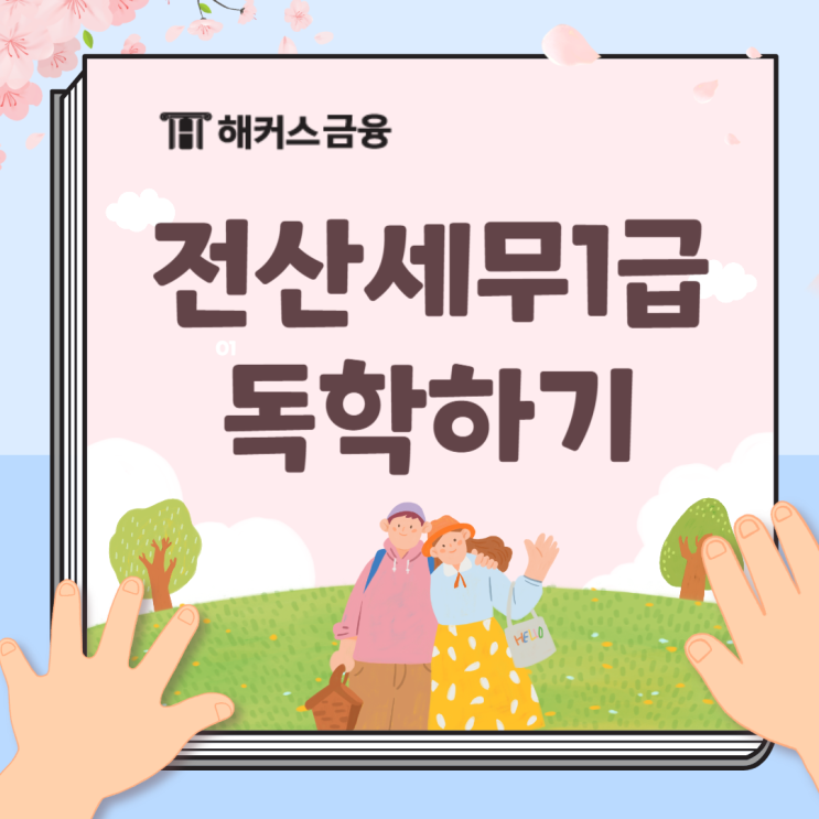  전산세무1급 독학 성공하고 합격