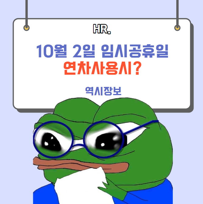  10월 2일 임시공휴일 대체공휴일 연차사용시 연차차감, 유급, 무급