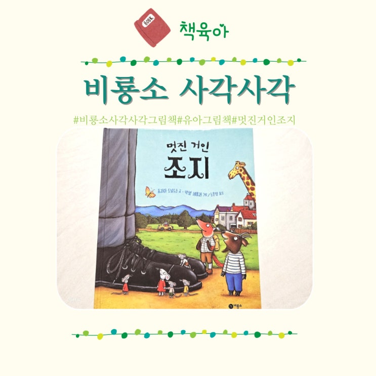  비룡소 사각사각 그림책 5세 창작 유아책 추천