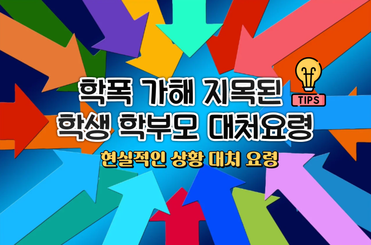  학교폭력 가해 지목 학생 학부모 대처 요령