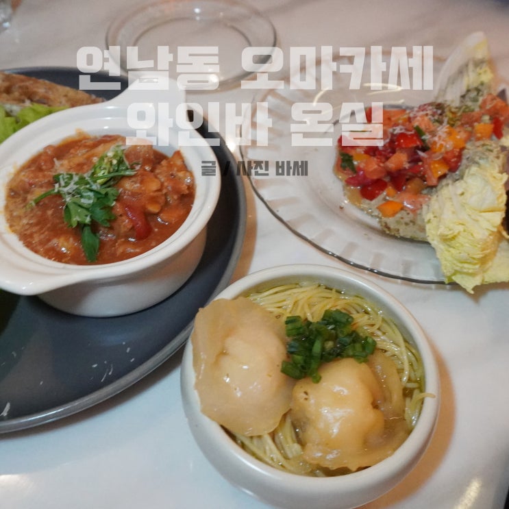  연남동 오마카세 와인바 와인 무제한 마실 수 있는 홍대 온실