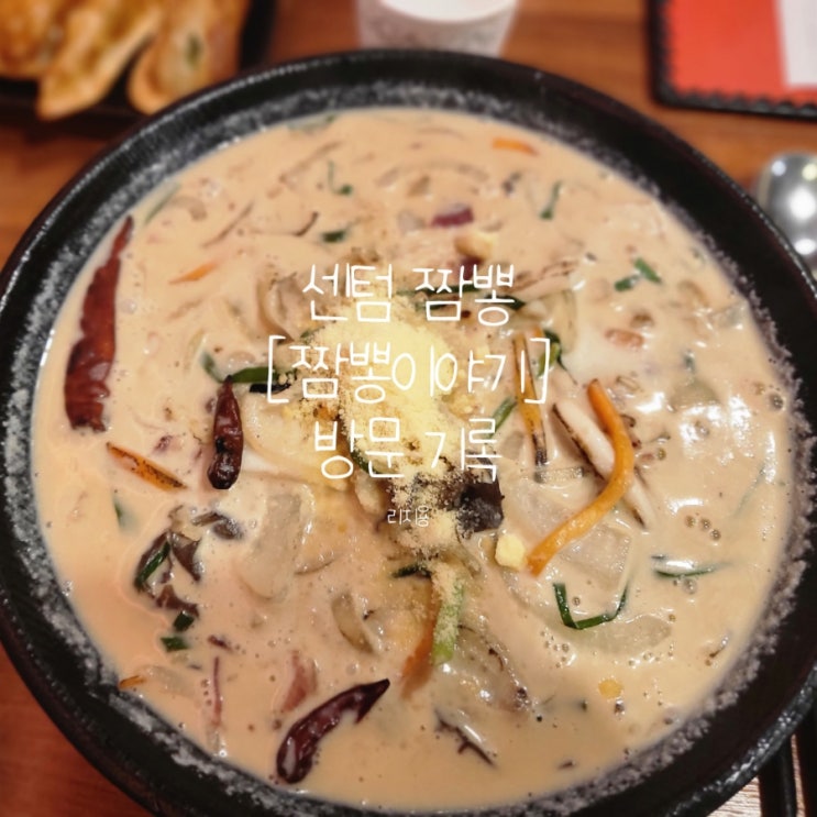  센텀짬뽕집 [짬뽕이야기] 방문 기록