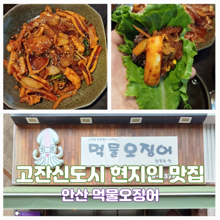 안산 고잔신도시맛집 안산 먹물오징어 고잔신도시 현지인맛집 안산 고잔신도시맛집 안산 먹물오징어 고잔신도시 현지인맛집