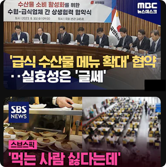  급식 메뉴에 방사능 오염수를 머금은 수산물 공급확대를 위한 노력 협약이라..