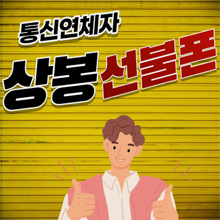  상봉선불폰 통신연체자 핸드폰개통도 가능한 곳