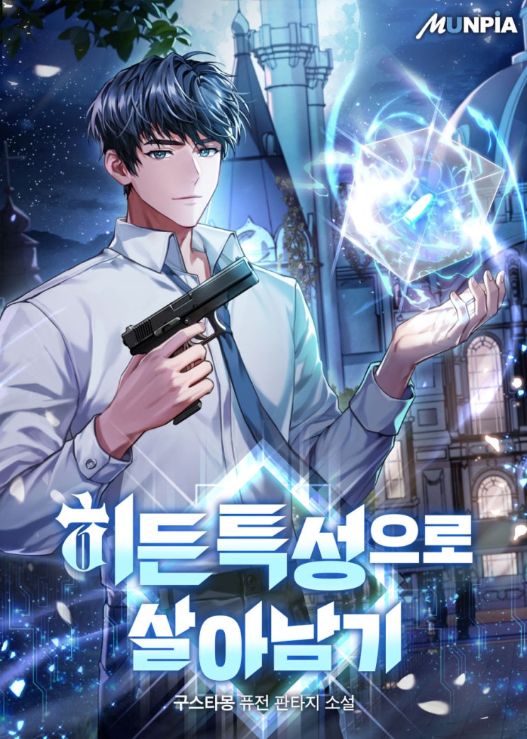  히든 특성으로 살아남기 리뷰 자신이 만든 소설 속 캐릭터로 빙의 퓨전판타지 소설