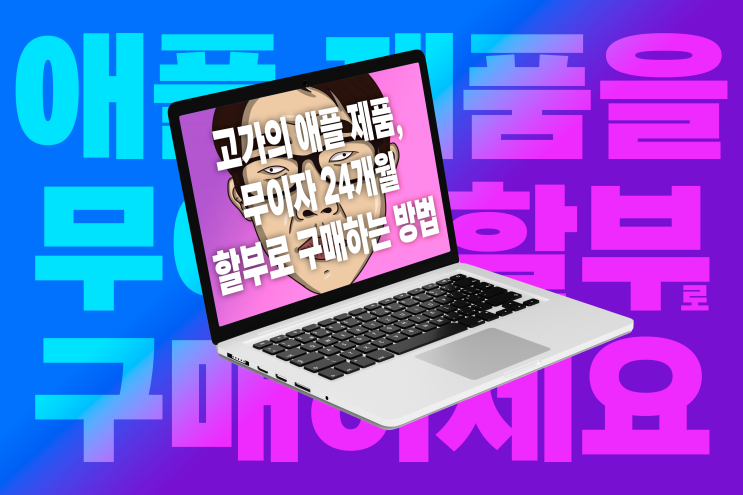 Apple Macbook Pro(애플 맥북 프로)를 24개월 무이자 할부로 구매할 수 있는 방법 by 짱꾜 jjanggyo