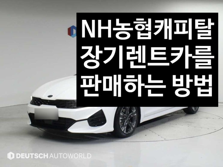  [NH농협캐피탈 장기렌트차를 판매하고싶다면?] K5 2.0 가솔린 시그니처 편