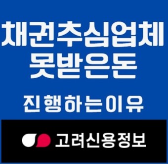  울산채권추심,고려신용정보 울산에 의뢰하는 방법!! 울산, 양산, 밀양, 포항, 건천 주변지역 방문상담 가능