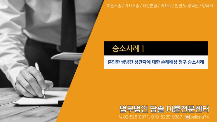  승소사례 : 혼인한 자들간 상간자 위자료(손해배상) 청구 승소사례