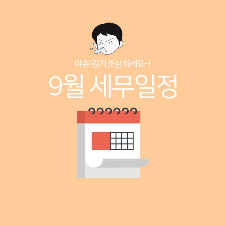  [바로빌] 2023년 9월 주요 세무일정
