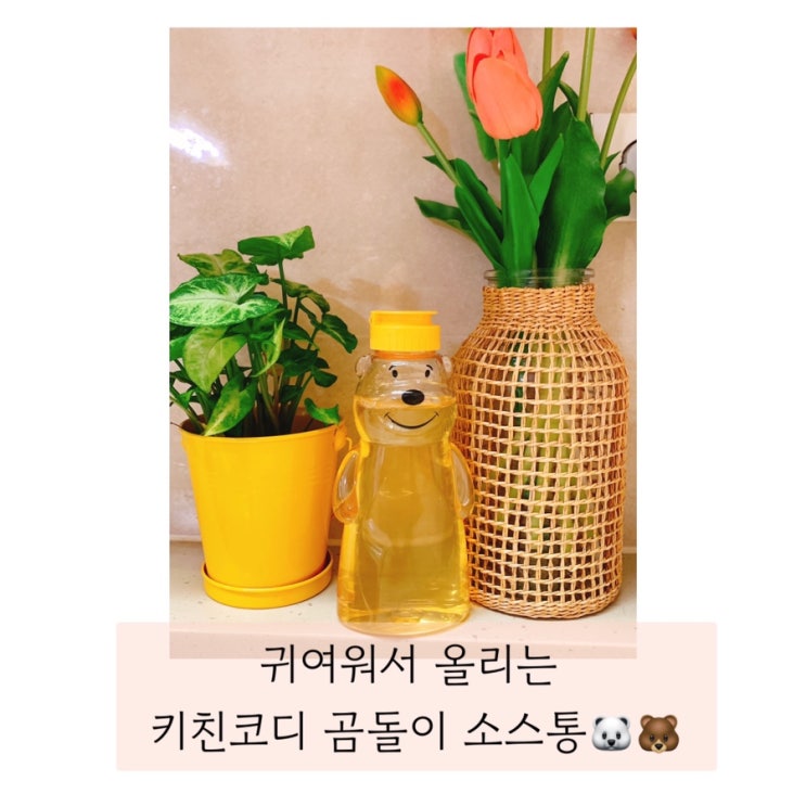  (키친코디 곰돌이 소스통)귀여워서 올리는 꿀통, 소스통