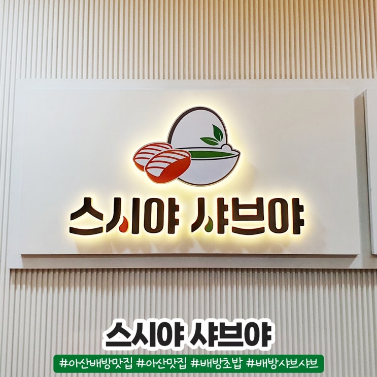 아산 배방 맛집 샤브샤브 무한리필 스시야 샤브야