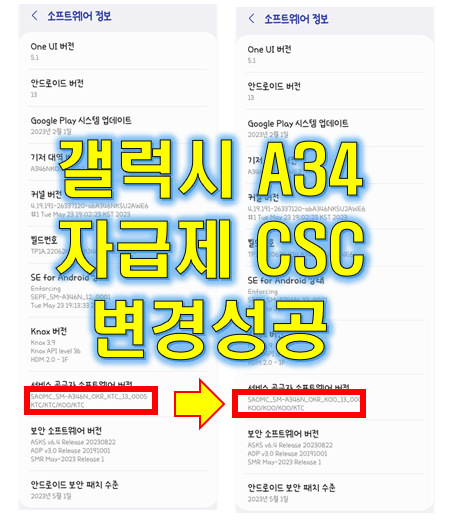 갤럭시 A34 (SM-A346N) ONE UI 5.1 자급제 CSC 변경 성공