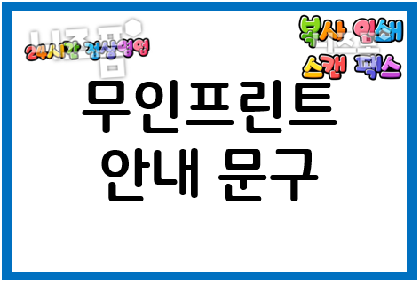  무인프린트 안내문구도 POP 글씨로~