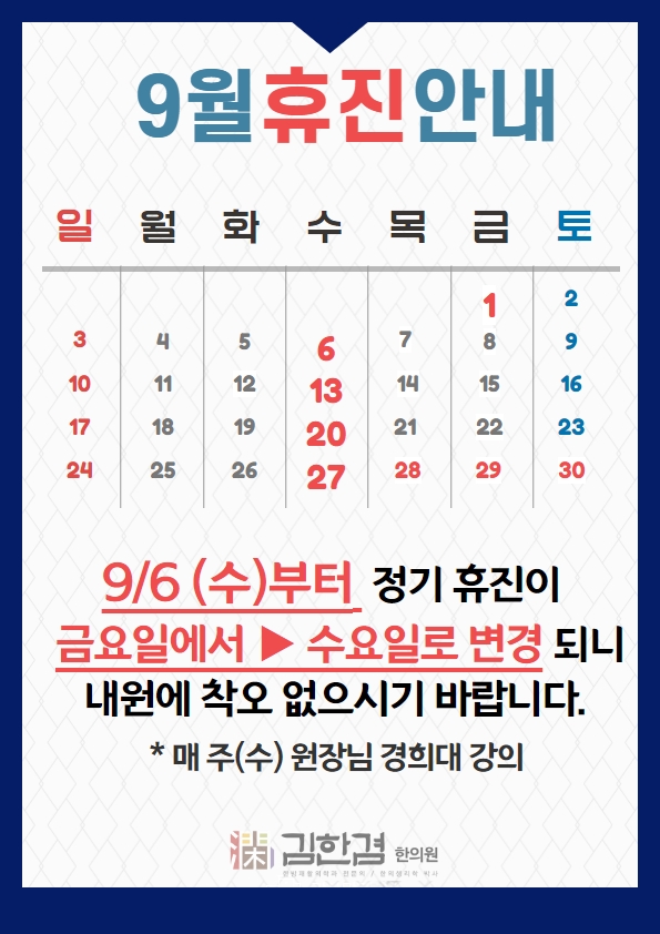  경희 김한겸한의원 9월 휴진일 안내