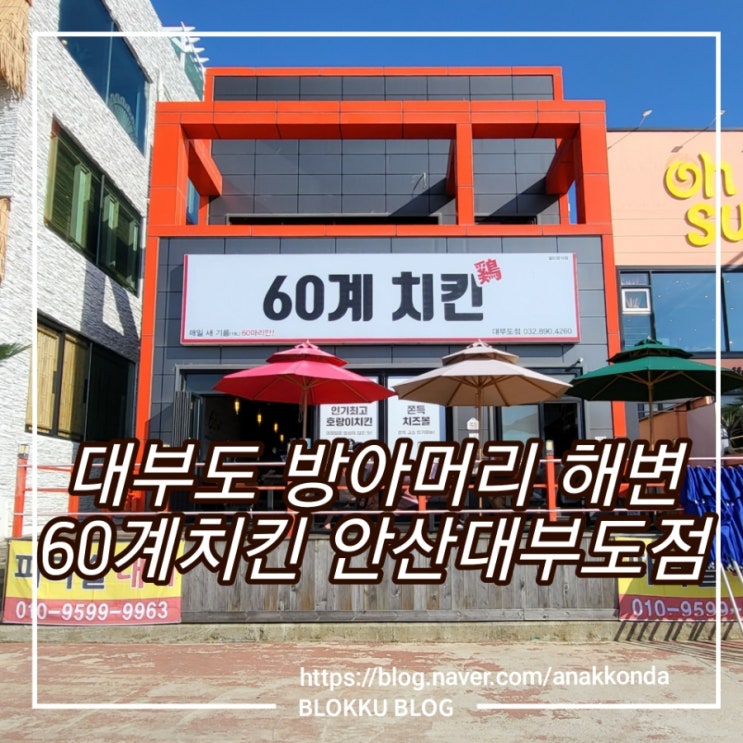  대부도 방아머리 치킨은 60계 치킨에서 - 간지치킨과 떡볶이 조합
