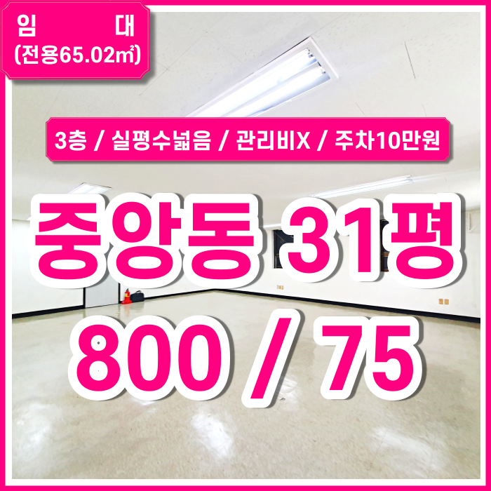  [임대] 부산 중앙동사무실 실평수 넓고 관리비 없는 중앙동소형사무실 주차1대 10만원 실평수넓음