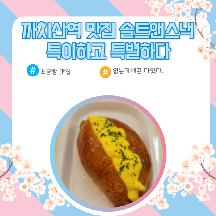  까치산역맛집 솔트앤스낵 특이하고 특별하다