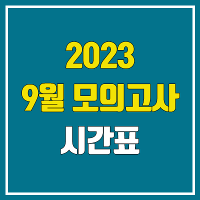 2023 9월 모의고사 시간표 (고1, 고2, 고3)