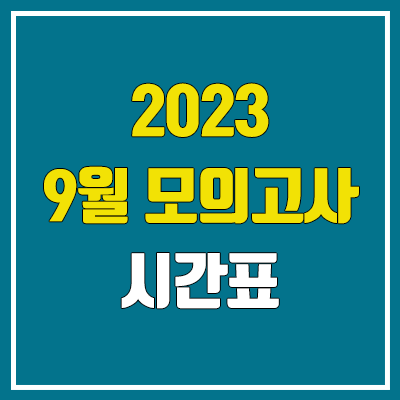 2023 9월 모의고사 시간표 (고1, 고2, 고3) 2023 9월 모의고사 시간표 (고1, 고2, 고3)