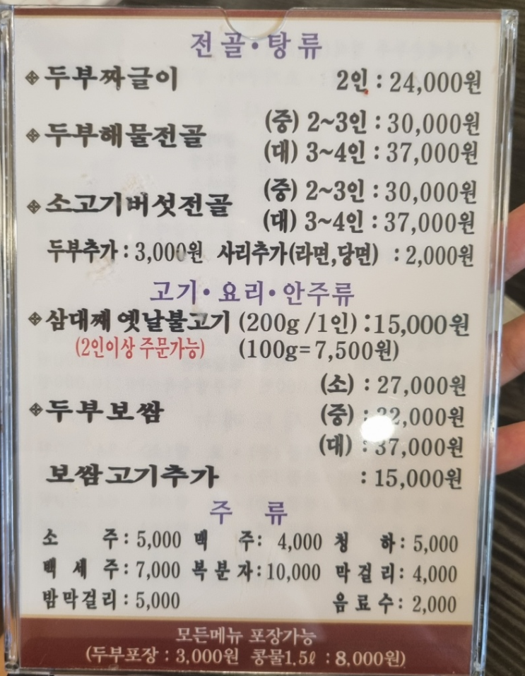  삼대째 손두부 오산점 방문 후기 / 주차, 메뉴, 맛