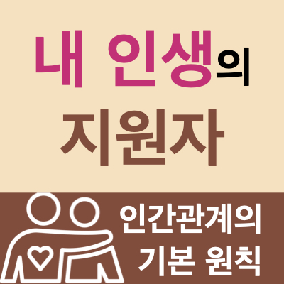 자기계발 : 인간관계의 기본 원칙(애착, 긍정적인 관계를 위해 해야 할 것) 자기계발 : 인간관계의 기본 원칙(애착, 긍정적인 관계를 위해 해야 할 것)