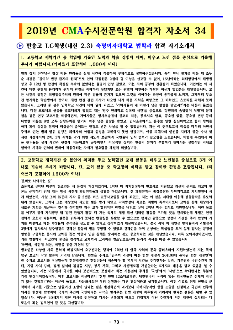  2020학년도 반송고 수시 면접 숙명여자대학교 법학과 합격 자기소개서