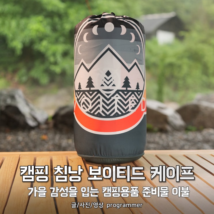 캠핑 침낭 보이티드 케이프, 가을 감성을 입는 캠핑용품 준비물 이불 캠핑 침낭 보이티드 케이프, 가을 감성을 입는 캠핑용품 준비물 이불