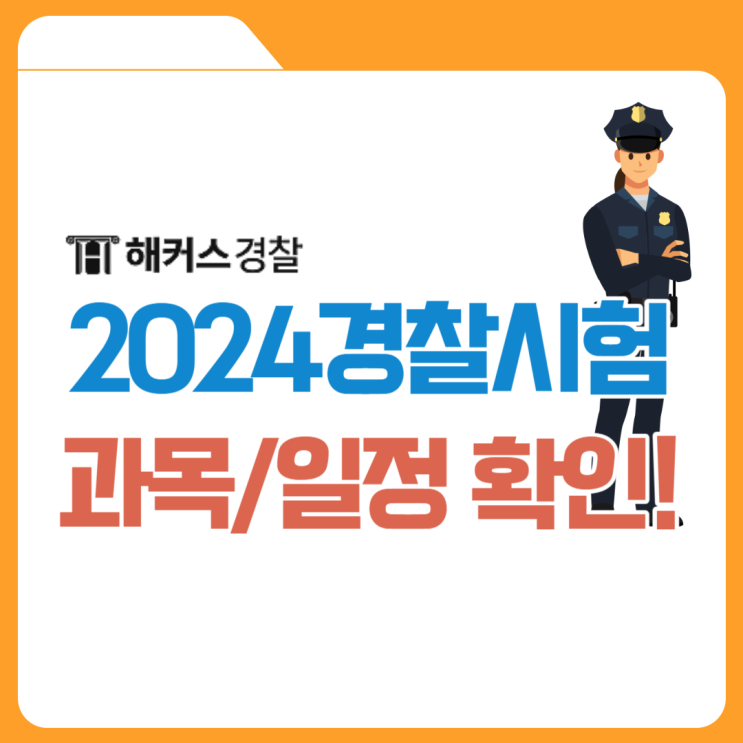 2024 경찰공무원시험 일정 및 과목 확인!