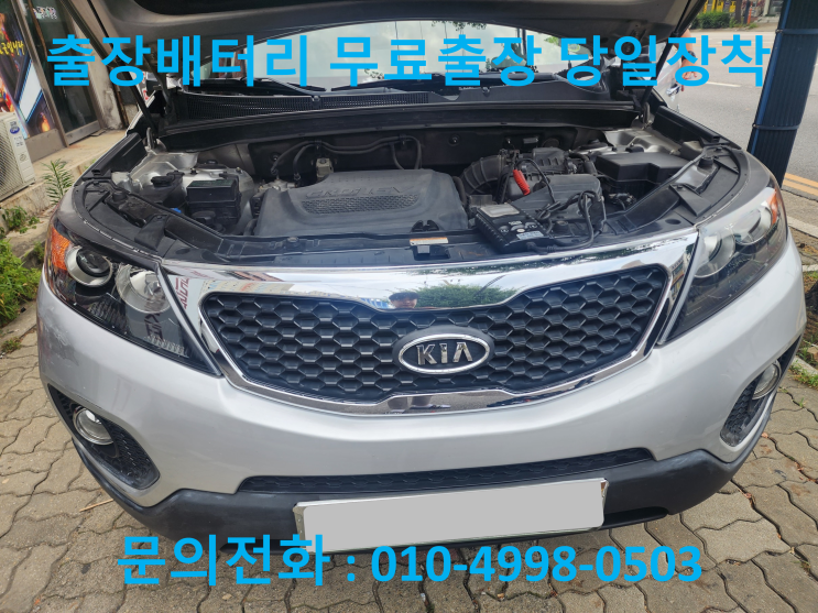  인계동 쏘렌토R 배터리 교체 자동차 밧데리 방전 출장 교환
