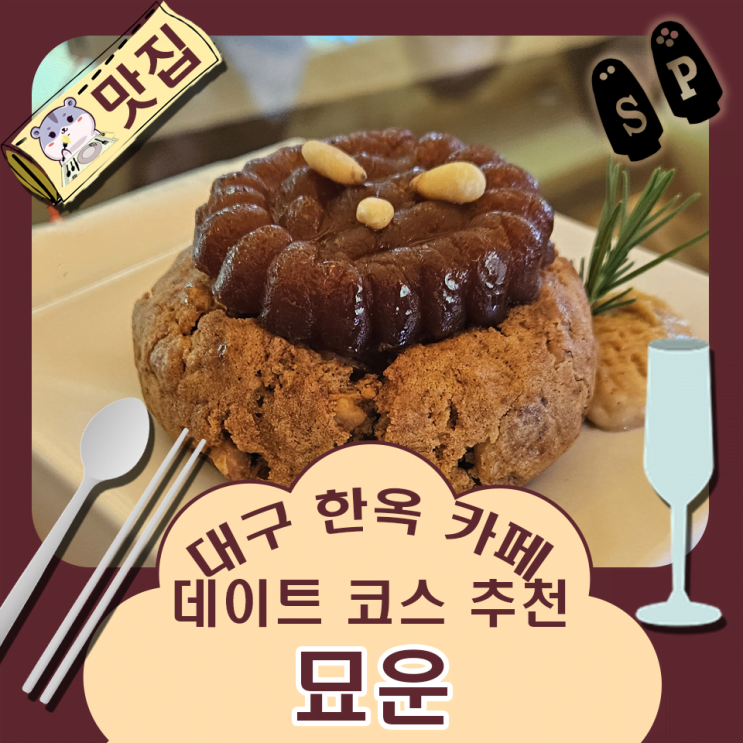  데이트하기 좋은 대구 한옥 카페 묘운.
