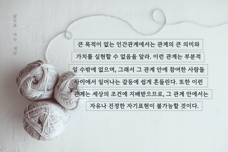 큰 목적이 있는 삶, 인간 관계, 참된 관계 큰 목적이 있는 삶, 인간 관계, 참된 관계