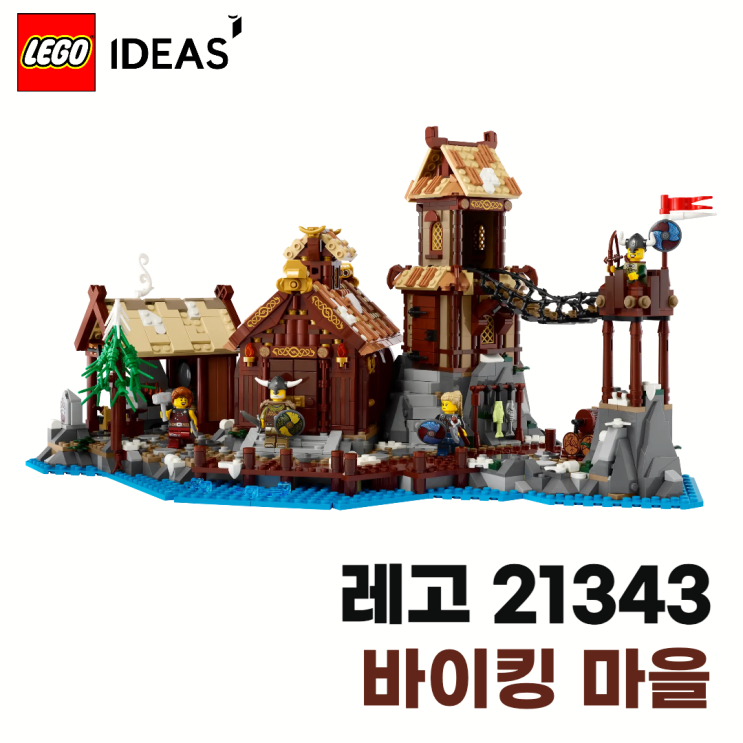  레고 21343 바이킹마을! 레고 아이디어 신제품