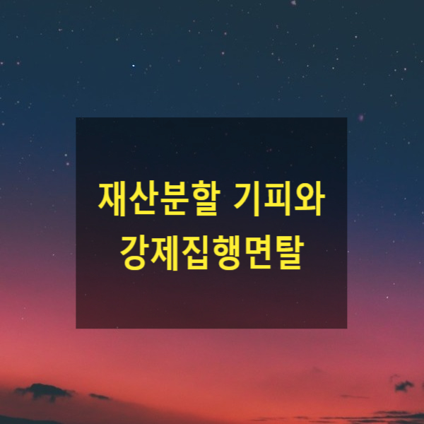  이혼 시 재산을 몰래 처분하는 경우( 채권자취소, 강제집행면탈)