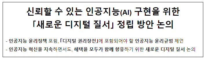 신뢰할 수 있는 인공지능(AI) 구현을 위한 ｢새로운 디지털 질서｣ 정립 방안 논의