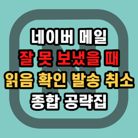  네이버 메일 읽음 수신 확인 발송 취소 예약발송 종합 공략집