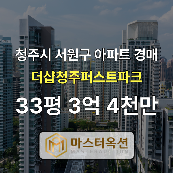 청주아파트경매 수곡동아파트 더샵청주퍼스트파크 33평 3억 4천만 원