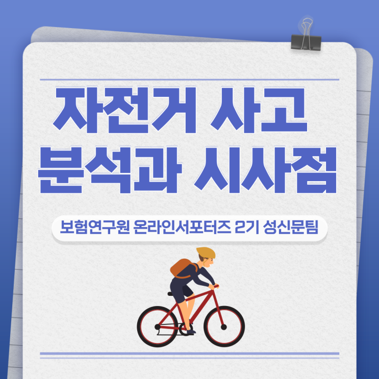  [보험연구원] 자전거 사고, 보험연구원이 분석해 보았습니다 !!