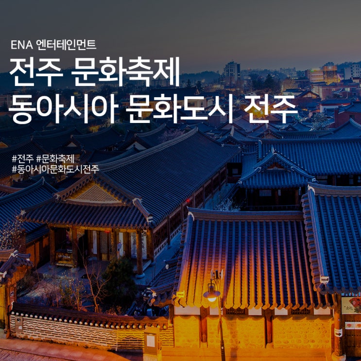 전주 문화축제 : 동아시아 문화도시 전주 정보