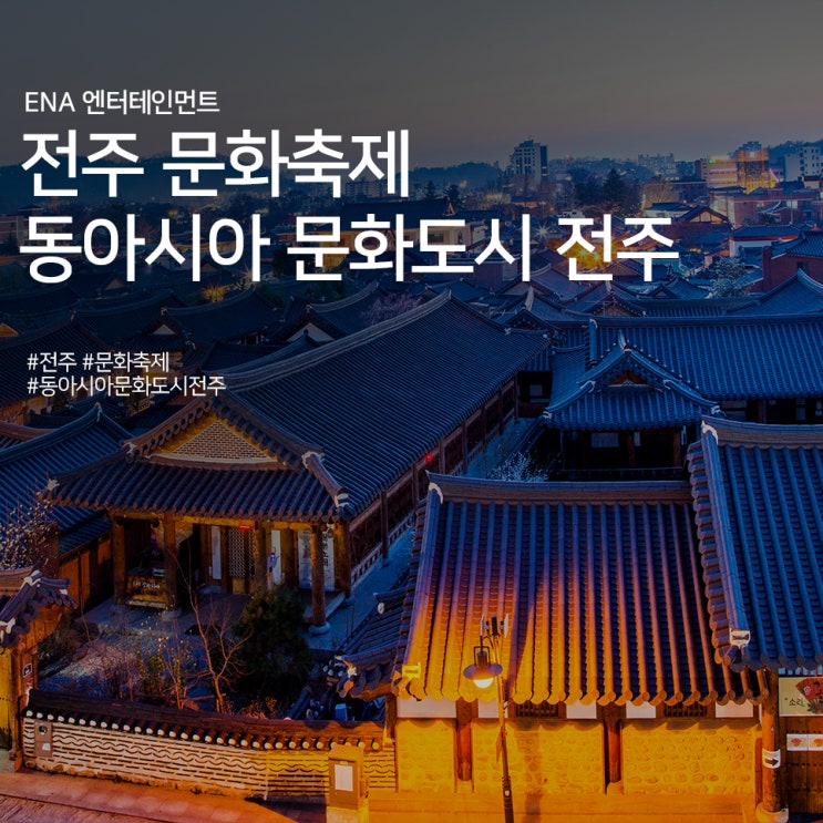  전주 문화축제 : 동아시아 문화도시 전주 정보