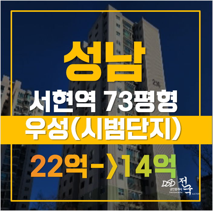 지금 잡아야만 하는, 서현 우성아파트 14억! 성남경매 지금 잡아야만 하는, 서현 우성아파트 14억! 성남경매
