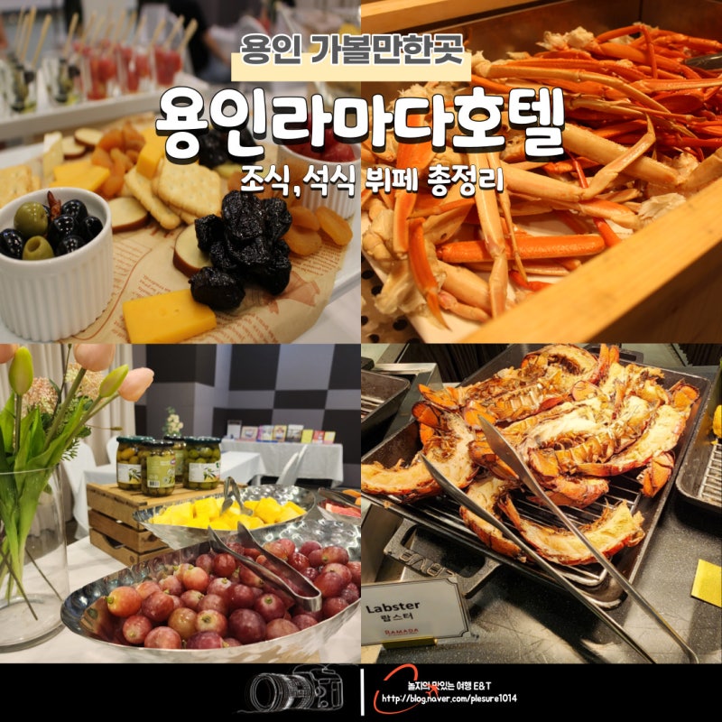 용인라마다호텔 조식 석식 뷔페 해피아워 라운지 메뉴 후기 : 네이버 블로그