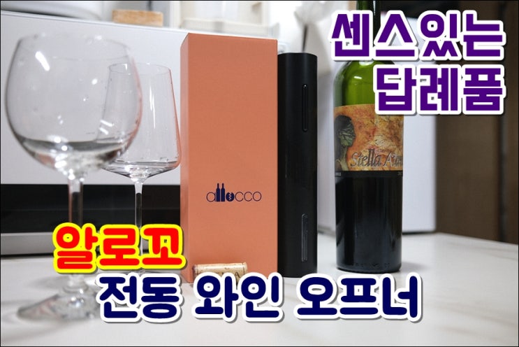  알로꼬 전동와인오프너 고급스러운 가성비 답례품 집들이선물로도 좋아요