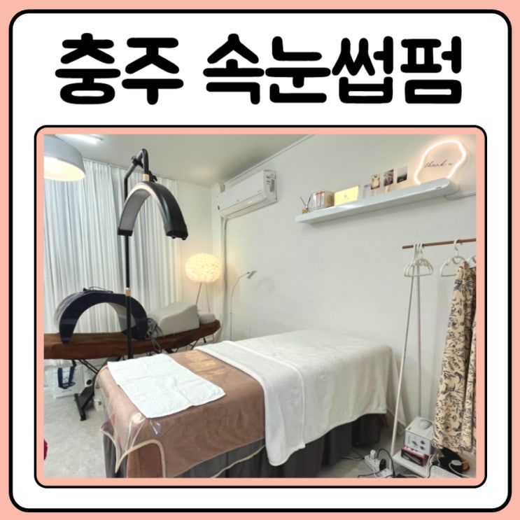  충주속눈썹펌은 윤슬뷰티에서
