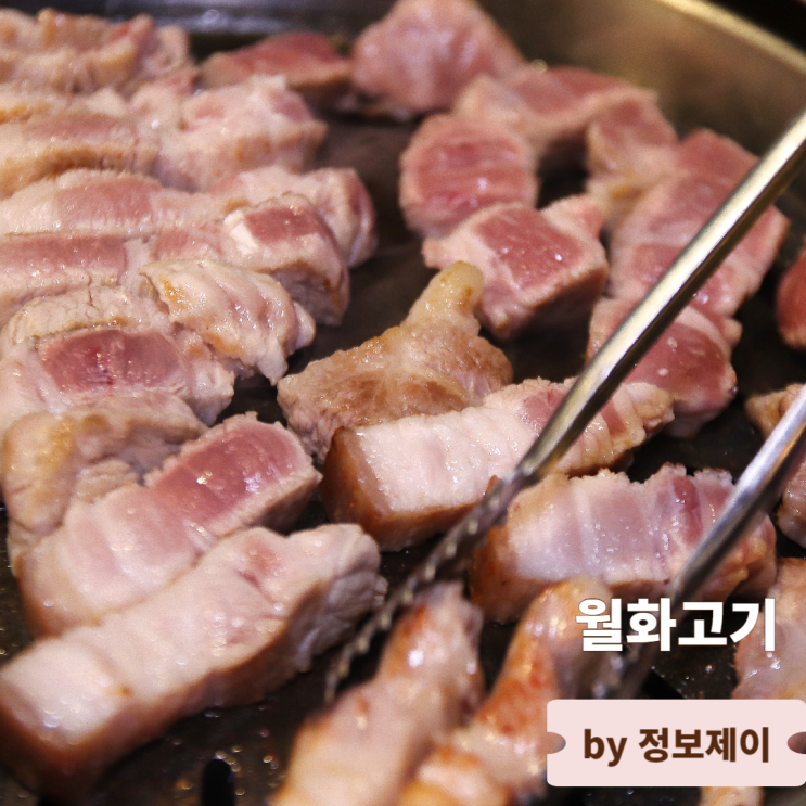  보라매맛집 전국축산물평가 대상 한돈 월화고기 보라매점