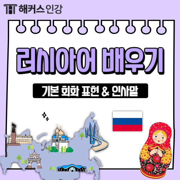  [러시아어 배우기] 기본 회화 표현 & 인사말 공부! (ft. 안녕하세요, 사랑해)