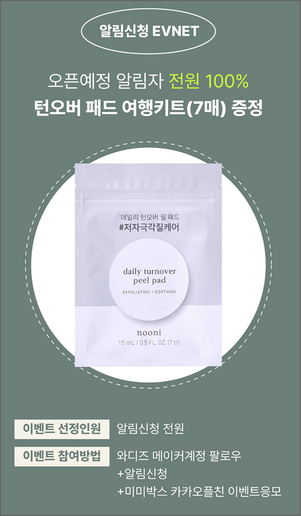 와디즈 알림신청 턴오버패드 무료샘플(무배)전원 와디즈 알림신청 턴오버패드 무료샘플(무배)전원