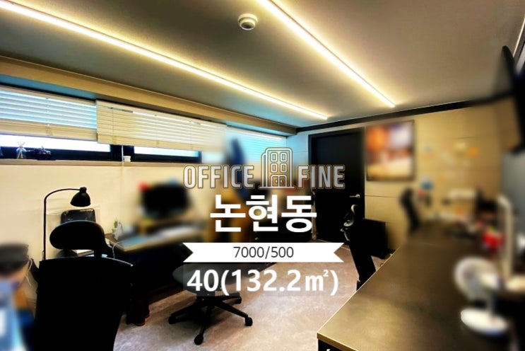  [강남사무실] 학동역 2분 논현동 40(132.2) 역세권 사무실 [논현동사무실]